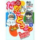 だめっこどうぶつ 1（バンブー・コミックス） [コミック]