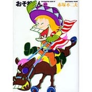 おそ松くん 17（竹書房文庫 O 17） [文庫]