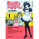 家政婦のエツ子さん 1（バンブー・コミックス） [コミック]