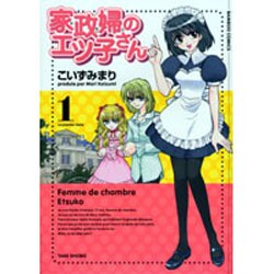 家政婦のエツ子さん 1（バンブー・コミックス） [コミック]