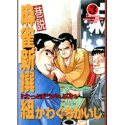 ヨドバシ Com 巷説麻雀新撰組はっぽうやぶれ 3 近代麻雀コミックス コミック 通販 全品無料配達