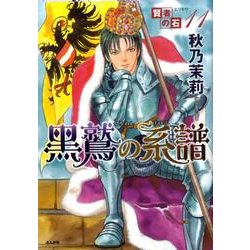 賢者の石 11（ぶんか社コミックス） [コミック]