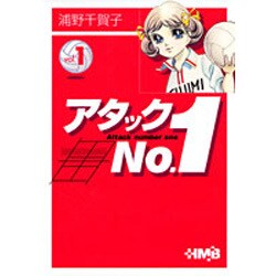 アタックNo.1 vol.1（HMB U 1-1） [文庫]