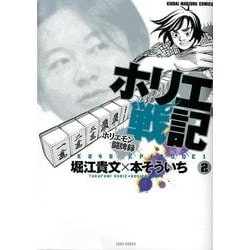 ヨドバシ Com ホリエ戦記ホリエモン闘牌録 2 近代麻雀コミックス コミック 通販 全品無料配達