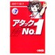 アタックNo.1 vol.7（HMB U 1-7） [文庫]