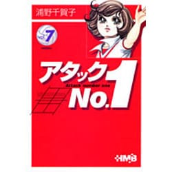 アタックNo.1 vol.7（HMB U 1-7） [文庫]