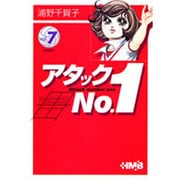 アタックNo.1 vol.7（HMB U 1-7） [文庫]