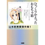 ヨドバシ Com ひっくりかえったおもちゃ箱 Hmb Y 1 11 山本鈴美香傑作集 1 文庫 のレビュー 0件ひっくりかえったおもちゃ箱 Hmb Y 1 11 山本鈴美香傑作集 1 文庫 のレビュー 0件