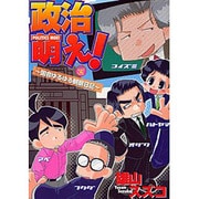 政治萌え－国会ゆるゆる観察日記（ふぁんふぁんシリーズ） [コミック]