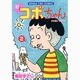 新コボちゃん 2（まんがタイムコミックス） [コミック]