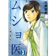 ムショ医 3（芳文社コミックス） [コミック]