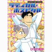 ラディカル・ホスピタル 9（まんがタイムコミックス） [コミック]