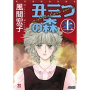 丑三つの森 上（ホラーMコミック文庫） [文庫]