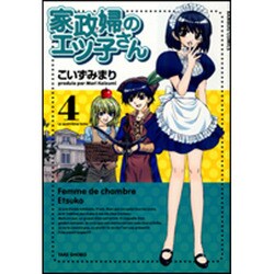 家政婦のエツ子さん 4（バンブー・コミックス） [コミック]