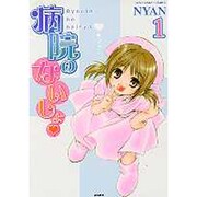 病院のないしょ（ぶんか社コミックス） [コミック]