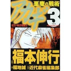 ヨドバシ Com アカギ 悪魔の戦術 3 近代麻雀コミックス コミック 通販 全品無料配達