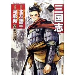 ヨドバシ.com - 三国志 1（バンブー・コミックス） [コミック] 通販