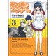家政婦のエツ子さん 3（バンブー・コミックス） [コミック]