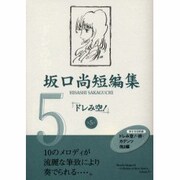 ドレみ空!（坂口尚短編集 第 5巻） [単行本]