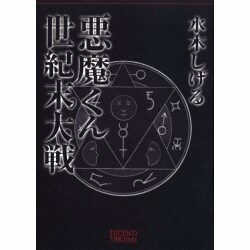 悪魔くん世紀末大戦（LEGEND ARCHIVES COMICS） [単行本]