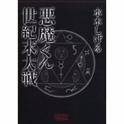 悪魔くん世紀末大戦（LEGEND ARCHIVES COMICS） [単行本]