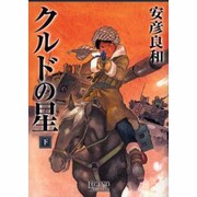 クルドの星 下（LEGEND ARCHIVES COMICS） [単行本]