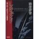レジェンド 第2集 [単行本]