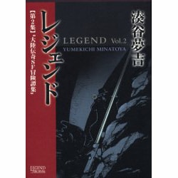 レジェンド 第2集 [単行本]