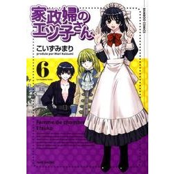 家政婦のエツ子さん 6（バンブー・コミックス） [コミック]