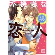 不機嫌な恋人（花音コミックス） [コミック]