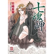 七魂岬（ホラーMコミック文庫） [文庫]