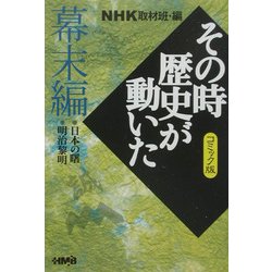 ヨドバシ Com Nhkその時歴史が動いたコミック版 幕末編 ホーム社漫画文庫 文庫 通販 全品無料配達