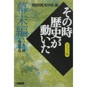 NHKその時歴史が動いたコミック版 幕末編(ホーム社漫画文庫) [文庫]