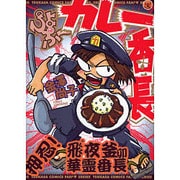 ぴよぷーカレー番長（ふぁんふぁんシリーズ） [コミック]