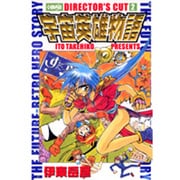 宇宙英雄物語ディレクターズカット 2（HMB I 3-2） [文庫]