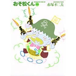 おそ松くん 20（竹書房文庫 O 20） [文庫]