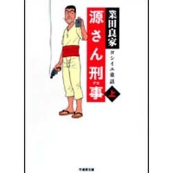 ヨドバシ.com - 源さん刑事 上－ヨシイエ童話（竹書房文庫 GY 4