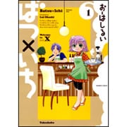 ばつ×いち 1（バンブー・コミックス） [コミック]