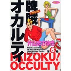 ヨドバシ Com 牌賊 オカルティ 6 近代麻雀コミックス コミック 通販 全品無料配達