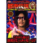 都市伝説G（バンブー・コミックス） [コミック]