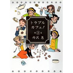 トラブルカフェ 2（バンブー・コミックス） [コミック]