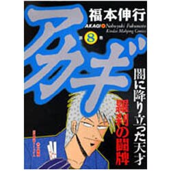 アカギ 8（近代麻雀コミックス） [コミック]