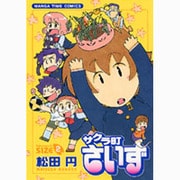 サクラ町さいず 2（まんがタイムコミックス） [コミック]