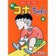 新コボちゃん 6（まんがタイムコミックス） [コミック]