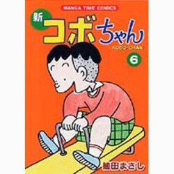 新コボちゃん 6（まんがタイムコミックス） [コミック]