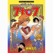 ミッドナイトレストラン7to7 3（まんがタイムコミックス） [コミック]