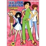 ラディカル・ホスピタル 19（まんがタイムコミックス） [コミック]