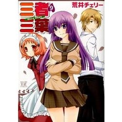 三者三葉 9（まんがタイムきららコミックス） [コミック]