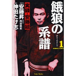 ヨドバシ Com 餓狼の系譜 1 実録 安藤組 バンブー コミックス コミック 通販 全品無料配達