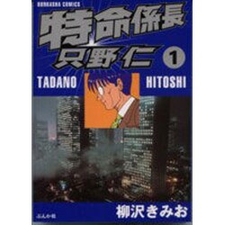 ヨドバシ Com 特命係長只野仁 1 ぶんか社コミックス コミック 通販 全品無料配達